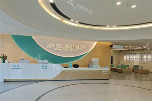 苏州眼耳鼻喉科医院眼科挂号