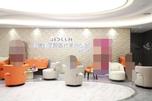 北京新星靓整形医院大厅等候区 北京新星靓整形医院大厅等候区