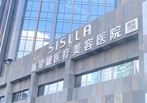 北京新星靓整形门头照 北京新星靓整形门头照