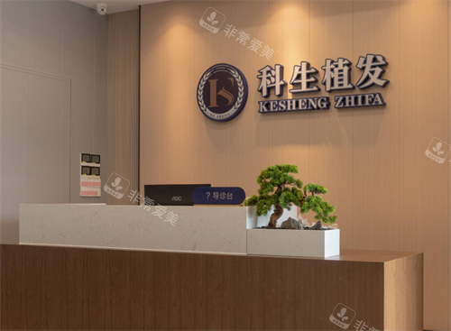 东莞科生植发前台区