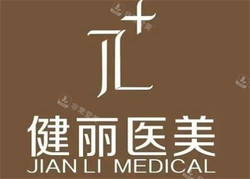 南京健丽整形logo图
