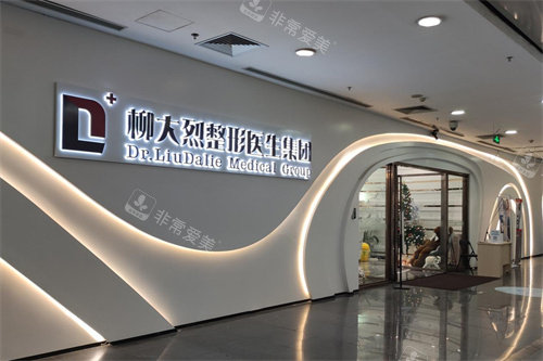 柳大烈医生集团外景图