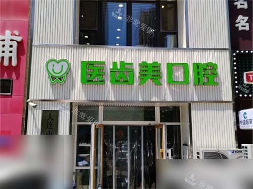 大连医齿美口腔华南店外景门头