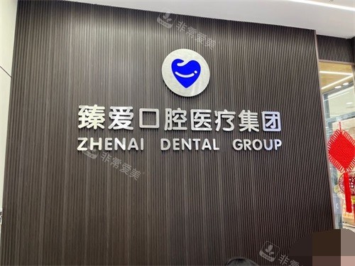 鞍山臻爱口腔铁东店品牌墙