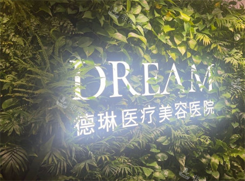 上海徳琳医疗美容logo图