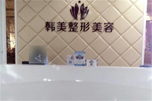 泰安韩美整形美容医院前台图
