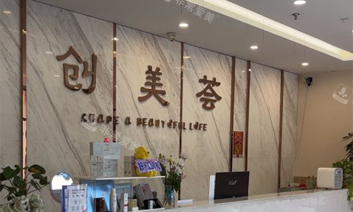 沈阳创美荟医疗美容前台环境