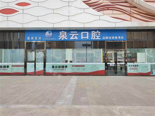 青岛泉云口腔维湾店门头照片