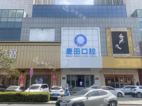 胶州麦田口腔门头照