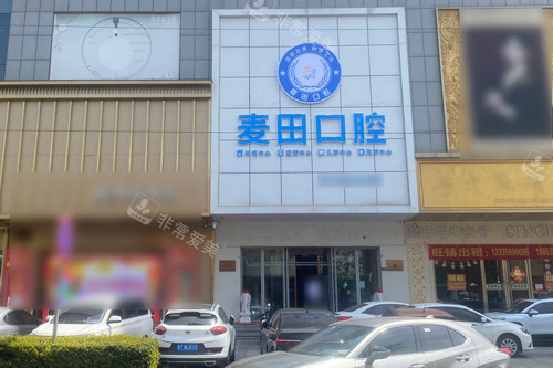 胶州麦田口腔外景图