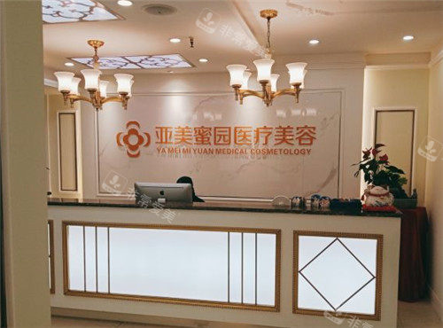 重庆亚美蜜园医美医院前台照片