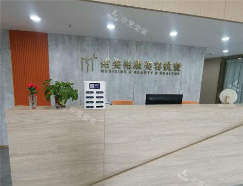 重庆祐美祐康整形前台