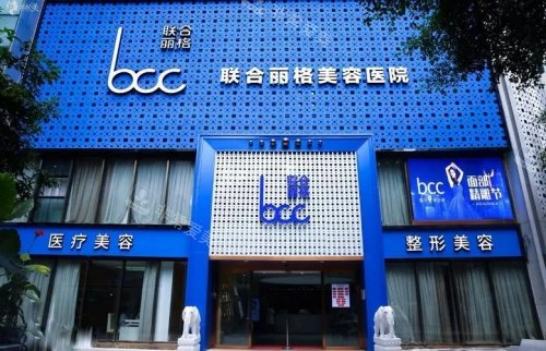 重庆联合丽格美容医院