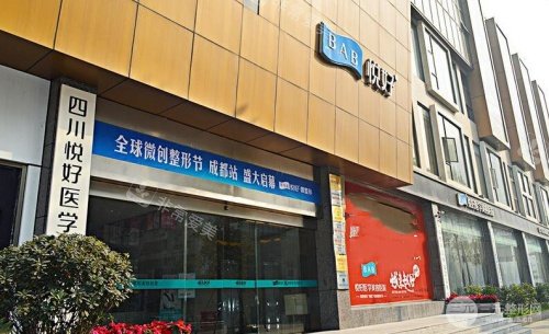 成都悦好整形门头示意图