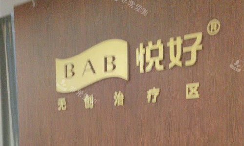 成都悦好医学美容logo图