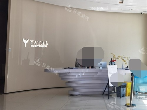 内蒙古呼和浩特亚太医疗美容医院前台