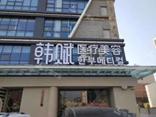 呼和浩特韩赋医疗美容