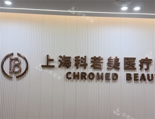上海科若美医疗美容前台