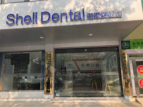 湘潭贝壳口腔外景