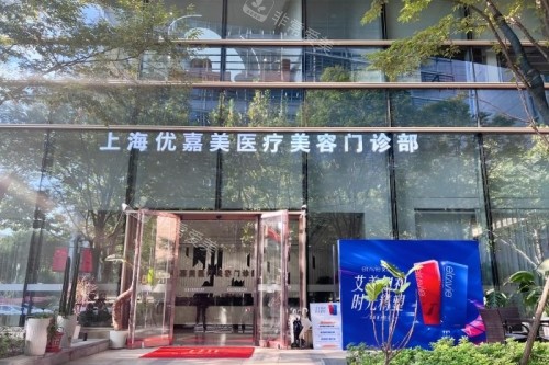 上海优嘉美医疗美容医院门头