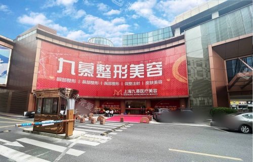 上海九慕整形门头示意图