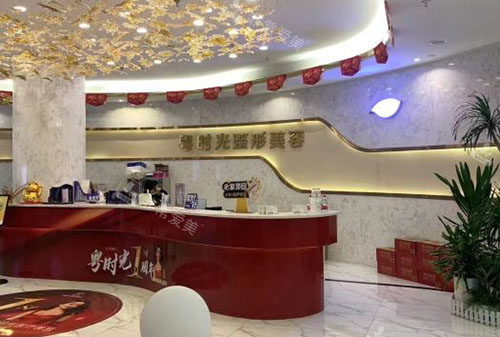 河源粤时光医疗美容服务台