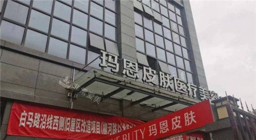 福州玛恩皮肤医疗美容医院门头照片