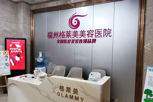 福州格莱美美容医院服务台