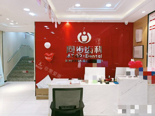 珠海同步齿科(暨南大学店)前台
