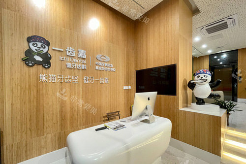 珠海一齿嘉口腔前台图