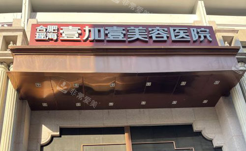 合肥壹加壹医疗美容门头外景图 合肥壹加壹医疗美容门头外景图