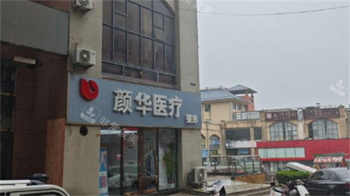 郑州颜华整形门头 郑州颜华整形门头