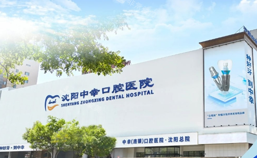 沈阳中幸口腔外观图