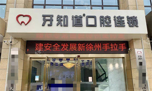 徐州牙知道口腔门头图