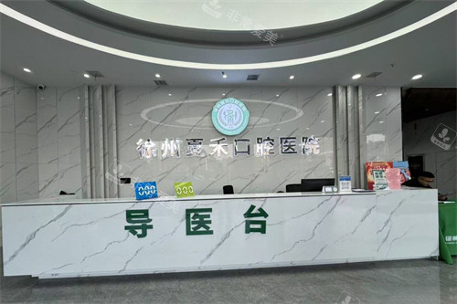 徐州夏禾口腔前台