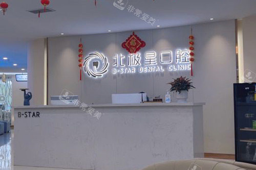 常州北极星口腔前台图