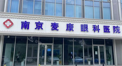 南京麦迪格眼科医院门头