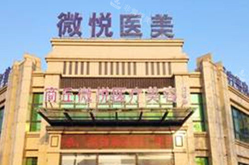 商丘微悦整形外部环境示意图