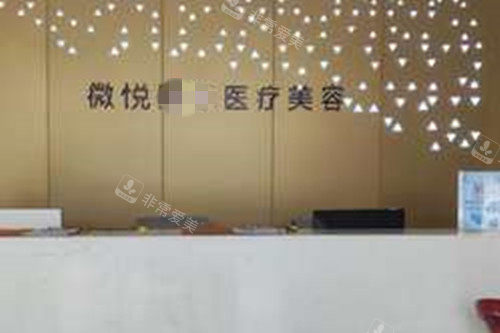 商丘微悦整形服务台环境示意图