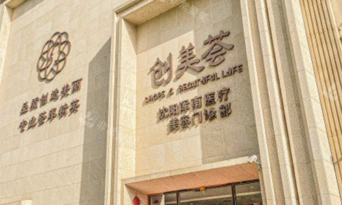 沈阳创美荟医疗美容室外门头