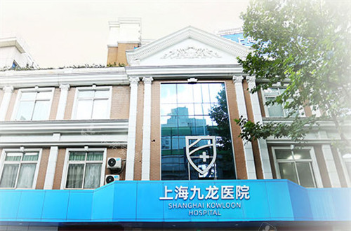 上海九龙医院怎么样 上海九龙医院怎么样