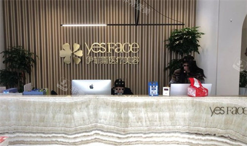南京伊菲斯整形医院前台