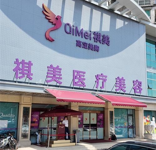 长沙祺美胸整形外观门头照 长沙祺美胸整形外观门头照