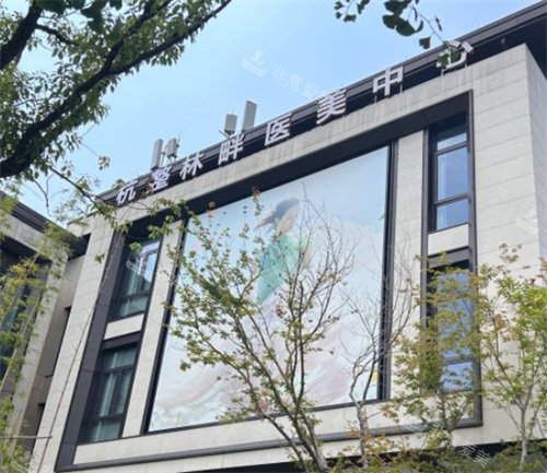 杭州林畔医疗美容外景 杭州林畔医疗美容外景