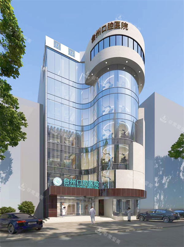 台州口腔医院门头外景
