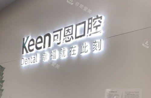 衢州可恩口腔logo示意图