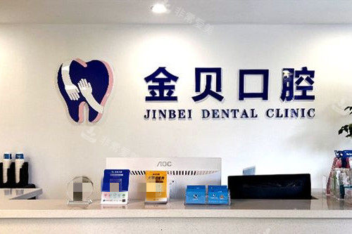 金华金贝口腔导诊台
