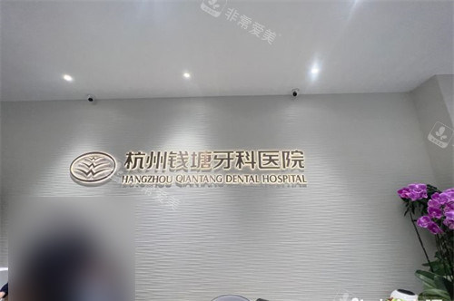 杭州钱塘牙科医院前台背景墙