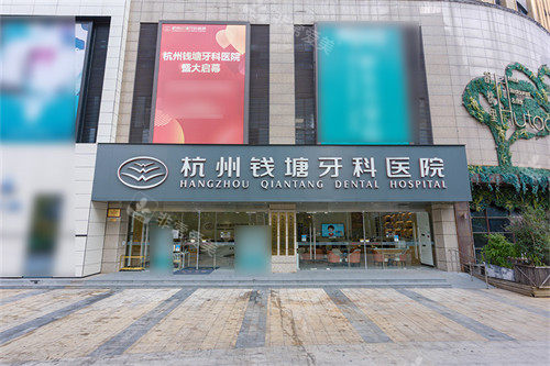 杭州钱塘牙科医院外景门头