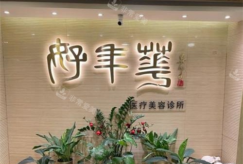 北京好年华美容整形大厅